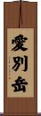 愛別岳 Scroll
