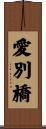 愛別橋 Scroll