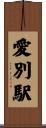 愛別駅 Scroll