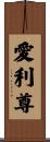 愛利尊 Scroll