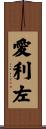 愛利左 Scroll