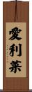 愛利菜 Scroll