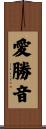 愛勝音 Scroll
