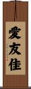 愛友佳 Scroll