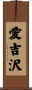 愛吉沢 Scroll