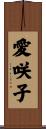 愛咲子 Scroll