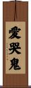 愛哭鬼 Scroll