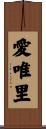 愛唯里 Scroll