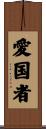 Patriot Scroll
