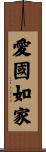 愛國如家 Scroll