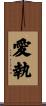 愛執 Scroll