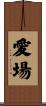 愛場 Scroll