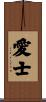 愛士 Scroll