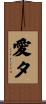 愛夕 Scroll