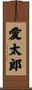 愛太郎 Scroll