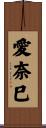 愛奈巳 Scroll
