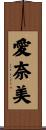 愛奈美 Scroll
