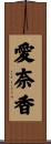 愛奈香 Scroll