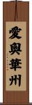 愛奧華州 Scroll