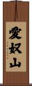 愛奴山 Scroll