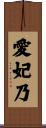 愛妃乃 Scroll