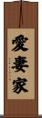 愛妻家 Scroll