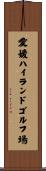 愛媛ハイランドゴルフ場 Scroll