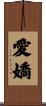 愛嬌 Scroll