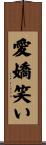 愛嬌笑い Scroll