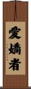 愛嬌者 Scroll