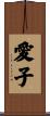 Beloved Son / Beloved Child Scroll