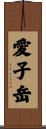 愛子岳 Scroll