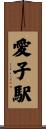 愛子駅 Scroll