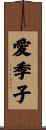 愛季子 Scroll