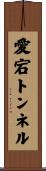 愛宕トンネル Scroll