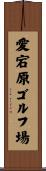 愛宕原ゴルフ場 Scroll