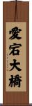 愛宕大橋 Scroll
