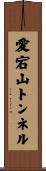 愛宕山トンネル Scroll