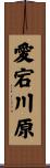 愛宕川原 Scroll