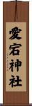 愛宕神社 Scroll