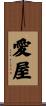 愛屋 Scroll