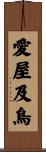 愛屋及鳥 Scroll