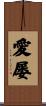 愛屡 Scroll