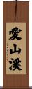 愛山渓 Scroll