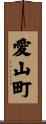 愛山町 Scroll