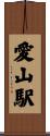 愛山駅 Scroll