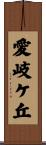 愛岐ケ丘 Scroll