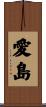 愛島 Scroll