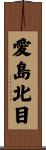 愛島北目 Scroll
