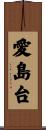 愛島台 Scroll